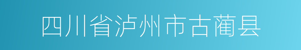 四川省泸州市古蔺县的同义词