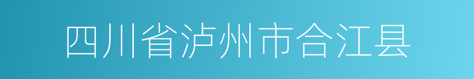 四川省泸州市合江县的同义词