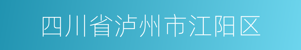 四川省泸州市江阳区的同义词