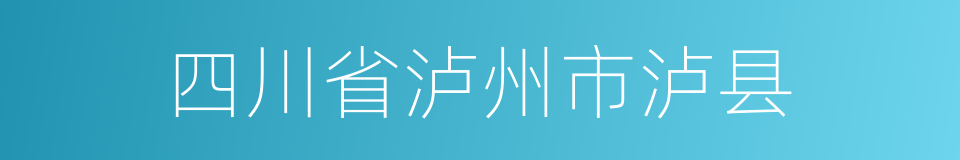 四川省泸州市泸县的同义词