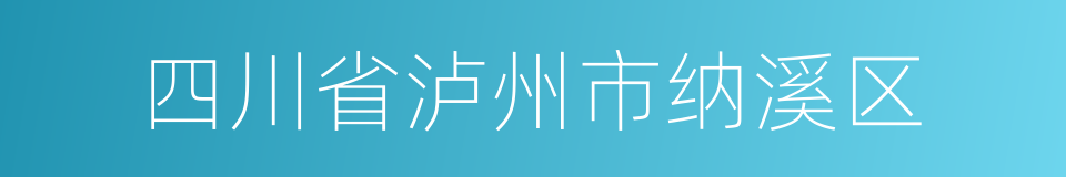 四川省泸州市纳溪区的同义词
