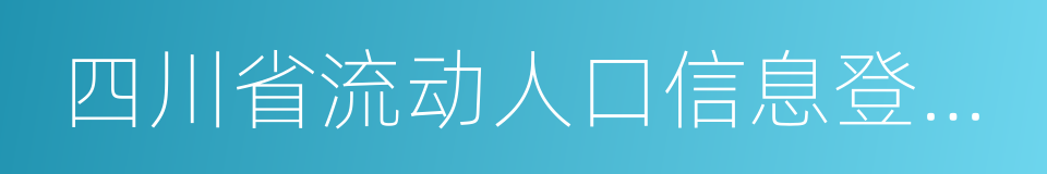 四川省流动人口信息登记办法的同义词