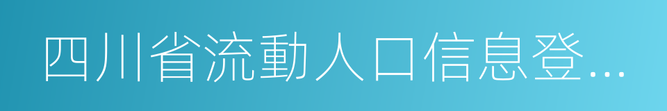 四川省流動人口信息登記辦法的同義詞