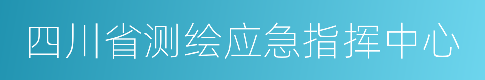 四川省测绘应急指挥中心的同义词