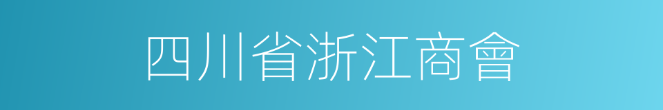 四川省浙江商會的同義詞