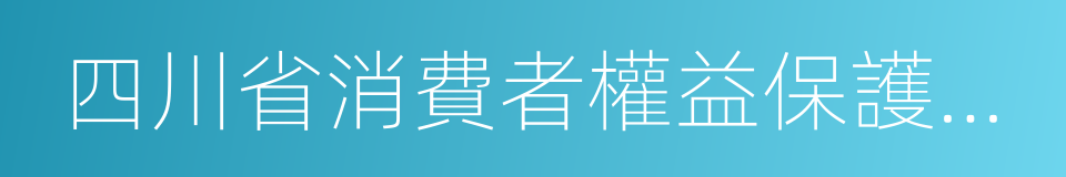 四川省消費者權益保護條例的同義詞