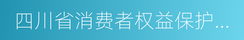 四川省消费者权益保护条例的同义词