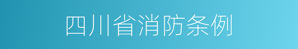 四川省消防条例的同义词