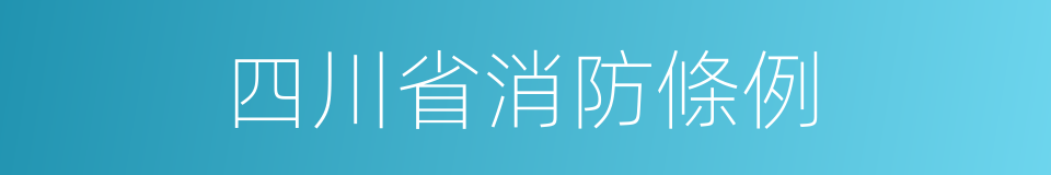 四川省消防條例的同義詞