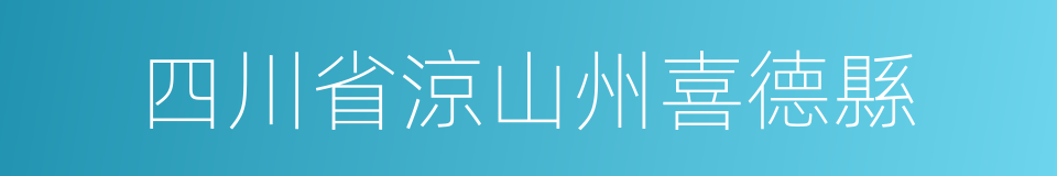 四川省涼山州喜德縣的同義詞