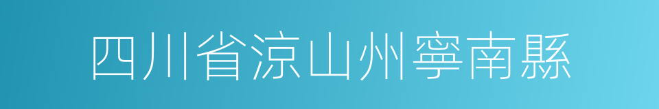 四川省涼山州寧南縣的同義詞