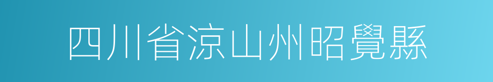 四川省涼山州昭覺縣的同義詞