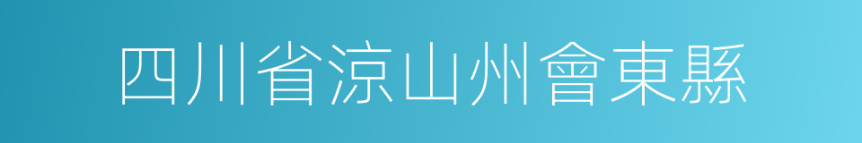 四川省涼山州會東縣的同義詞