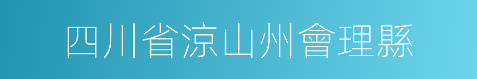 四川省涼山州會理縣的同義詞