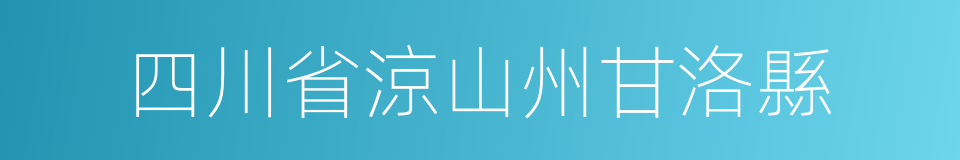 四川省涼山州甘洛縣的同義詞