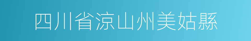 四川省涼山州美姑縣的同義詞