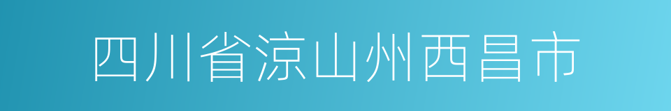 四川省涼山州西昌市的同義詞