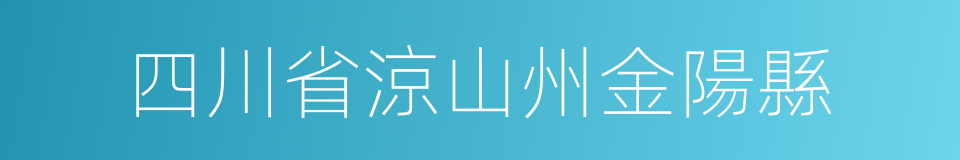 四川省涼山州金陽縣的同義詞