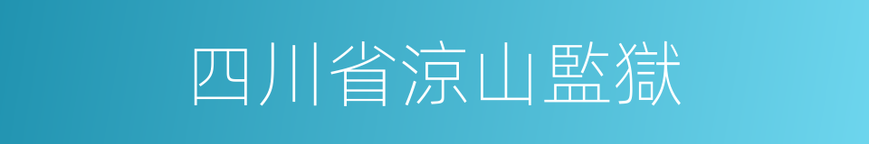 四川省涼山監獄的同義詞