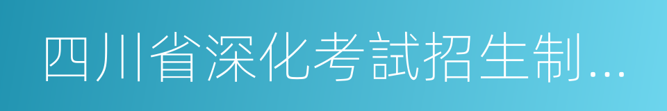 四川省深化考試招生制度改革實施方案的同義詞