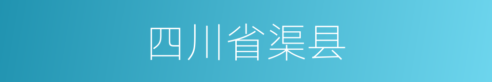 四川省渠县的同义词