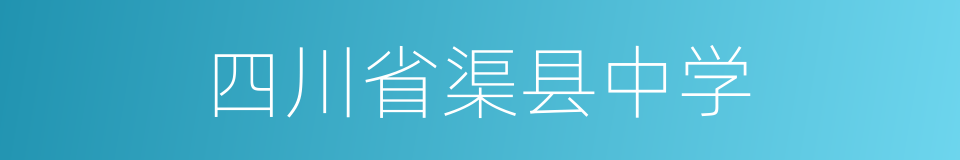 四川省渠县中学的同义词