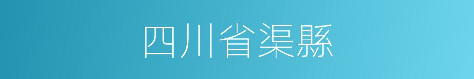 四川省渠縣的同義詞