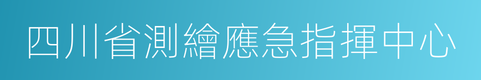 四川省測繪應急指揮中心的同義詞