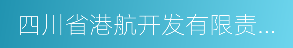 四川省港航开发有限责任公司的同义词