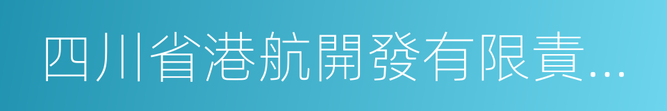 四川省港航開發有限責任公司的同義詞