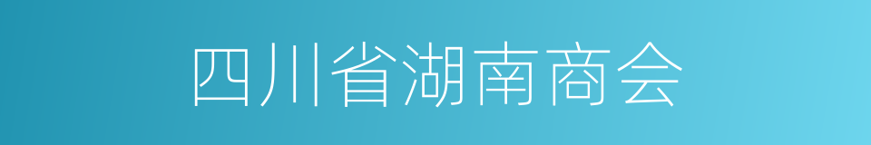 四川省湖南商会的同义词