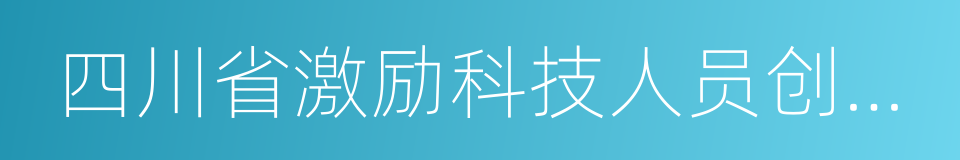 四川省激励科技人员创新创业十六条政策的同义词