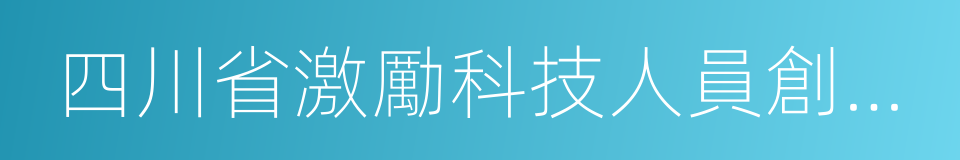 四川省激勵科技人員創新創業十六條政策的同義詞