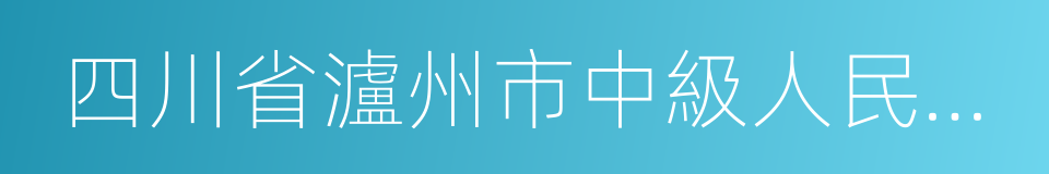 四川省瀘州市中級人民法院的同義詞