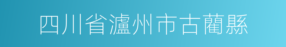 四川省瀘州市古藺縣的同義詞