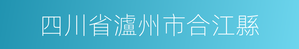 四川省瀘州市合江縣的同義詞