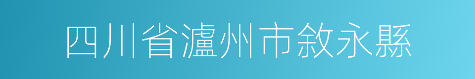 四川省瀘州市敘永縣的同義詞