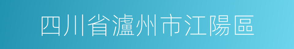 四川省瀘州市江陽區的同義詞