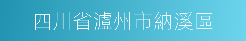 四川省瀘州市納溪區的同義詞