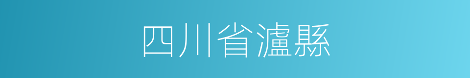 四川省瀘縣的同義詞