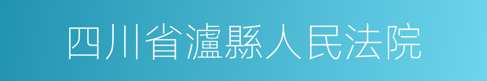 四川省瀘縣人民法院的同義詞