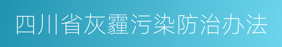 四川省灰霾污染防治办法的同义词