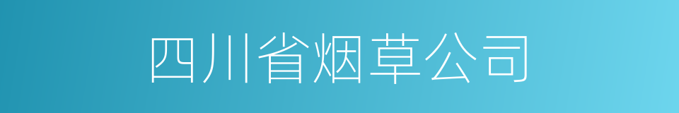 四川省烟草公司的同义词