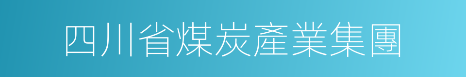 四川省煤炭產業集團的同義詞