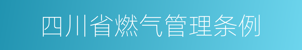 四川省燃气管理条例的同义词