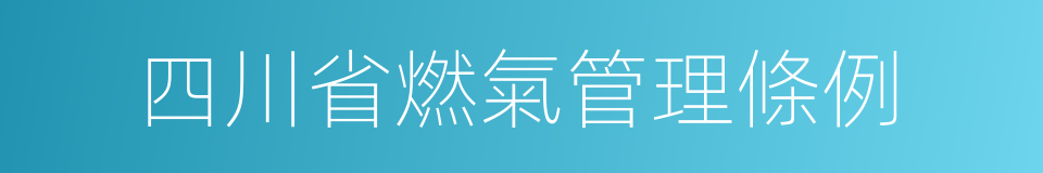 四川省燃氣管理條例的同義詞