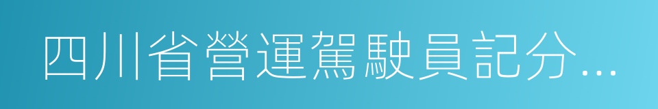 四川省營運駕駛員記分管理辦法的同義詞