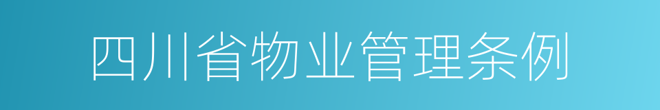 四川省物业管理条例的同义词