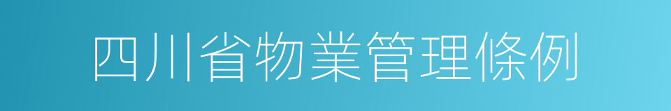 四川省物業管理條例的同義詞