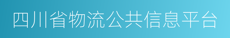 四川省物流公共信息平台的同义词